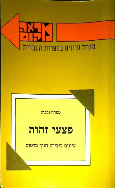 פצעי זהות : עיונים ביצירתו של חנוך ברטוב