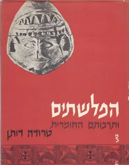 עטיפת הפלשתים (הפלישתים) ותרבותם החומרית