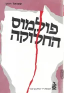 פולמוס החלוקה בתקופת המנדט