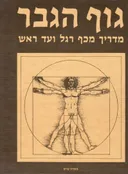 גוף הגבר : מדריך מכף רגל ועד ראש