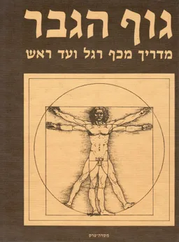 עטיפת גוף הגבר : מדריך מכף רגל ועד ראש