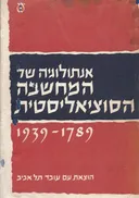 אנתולוגיה של המחשבה הסוציאליסטית - 1939-1789