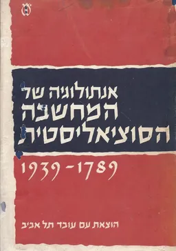 אנתולוגיה של המחשבה הסוציאליסטית - 1939-1789