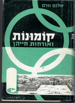 קומונות ואורחות חייהן