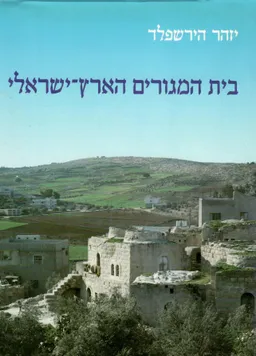 בית המגורים הארץ-ישראלי : בתקופה הרומית-ביזנטית