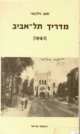 עטיפת הספר מדריך תל-אביב (1941) מאת זאב וילנאי