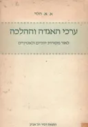 ערכי האגדה וההלכה לאור מקורות יוונים ולאטיניים