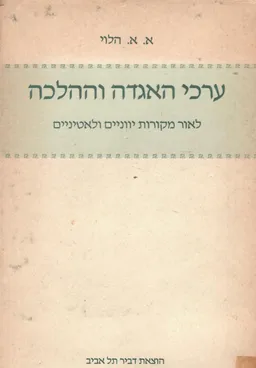 ערכי האגדה וההלכה לאור מקורות יוונים ולאטיניים