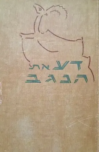 דע את הנגב