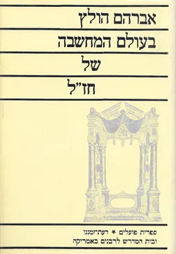 בעולם המחשבה של חז"ל
