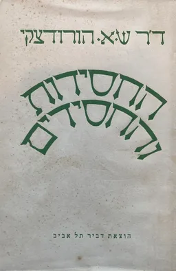 החסידות והחסידים