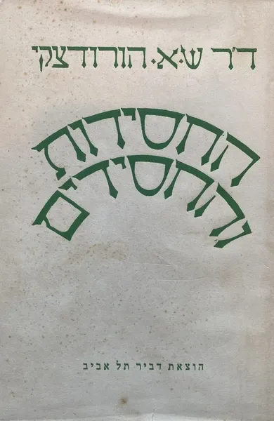 החסידות והחסידים