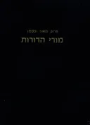 מורי הדורות מעצבי רוח עמנו
