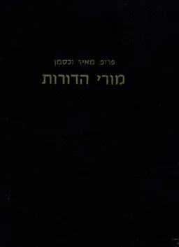 מורי הדורות מעצבי רוח עמנו