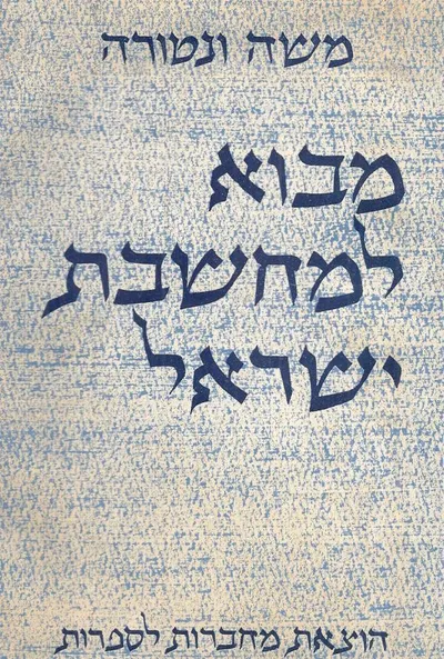 מבוא למחשבת ישראל
