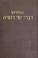 דברי ימי רוסיה