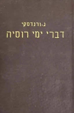 דברי ימי רוסיה