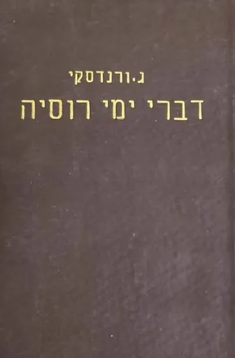 דברי ימי רוסיה