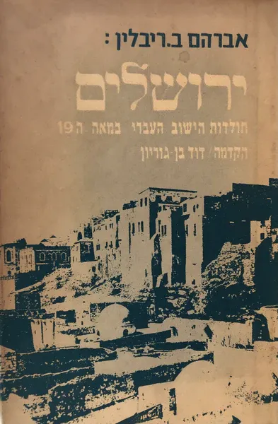 ירושלים : תולדות הישוב העברי במאה התשע-עשרה