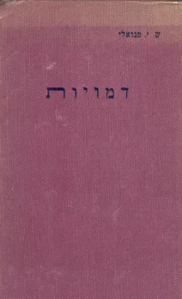 דמויות בספרותנו החדשה : (מסות)