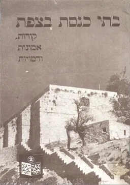 עטיפת הספר בתי כנסת בצפת : קורות, אמונות ודמויות מאת יחזקאל המאירי