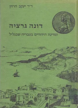 דונה גרציה ומדינת היהודים בטבריה שבגליל