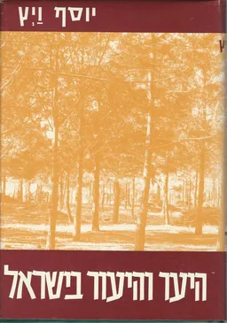 היער והיעור בישראל