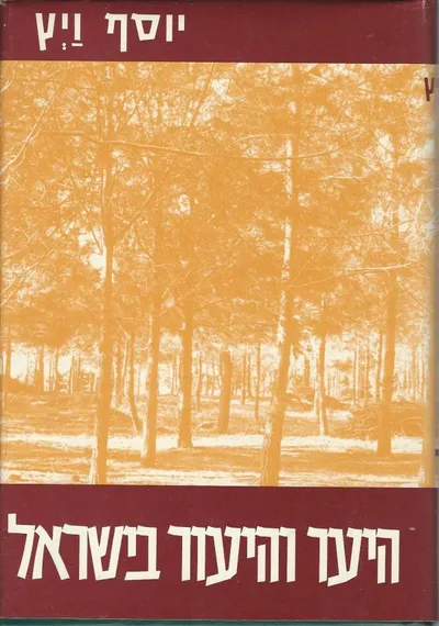 היער והיעור בישראל