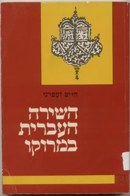 השירה העברית במרוקו