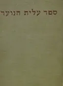 ספר עלית הנוער