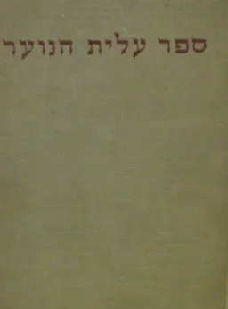 עטיפת הספר ספר עלית הנוער מאת ברכה חבס