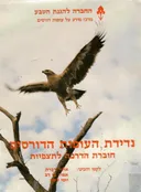 נדידת העופות הדורסים : חוברת הדרכה לתצפיות