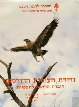 נדידת העופות הדורסים : חוברת הדרכה לתצפיות