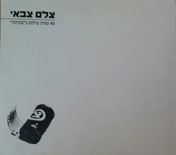 צלם צבאי 