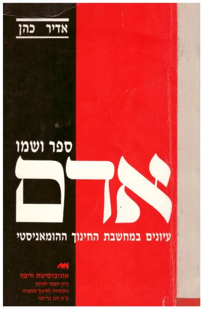 ספר ושמו אדם : עיונים במחשבת החינוך ההומניסטי
