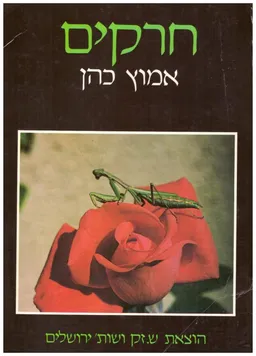 חרקים