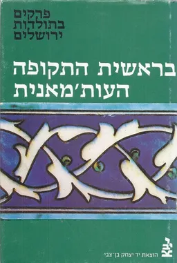 עטיפת הספר פרקים בתולדות ירושלים בראשית התקופה העות'מאנית מאת 