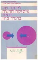 לידתה של פיסיקה חדשה