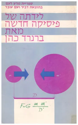 לידתה של פיסיקה חדשה
