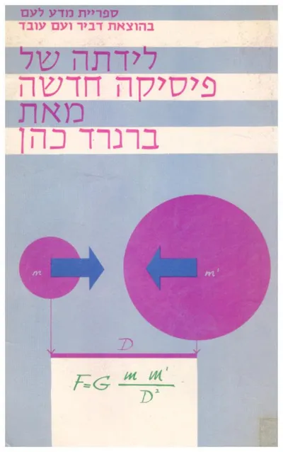 לידתה של פיסיקה חדשה