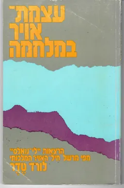 עטיפת הספר עצמת-אויר במלחמה  מאת ארתור ויליאם טדר
