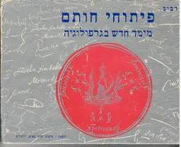 פיתוחי חותם : מימד חדש בגרפולוגיה