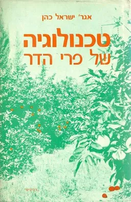 עטיפת הספר טכנולוגיה של פרי הדר מאת ישראל כהן