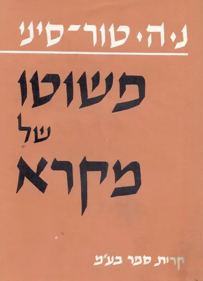 פשוטו של מקרא : פירוש לסתומות שבכתבי הקודש לפי סדר הכתובים במסורת