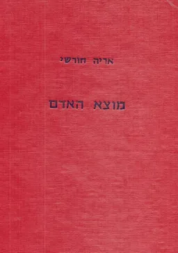 מוצא האדם