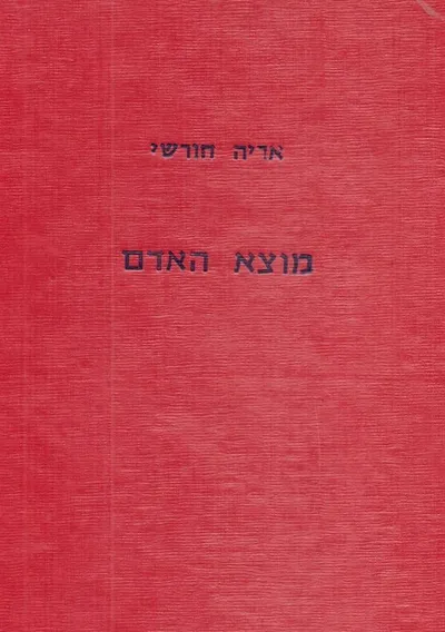 מוצא האדם