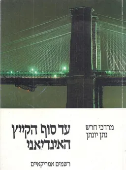 עד סוף הקייץ האינדיאני