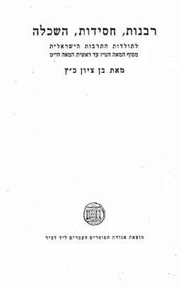 רבנות, חסידות, השכלה