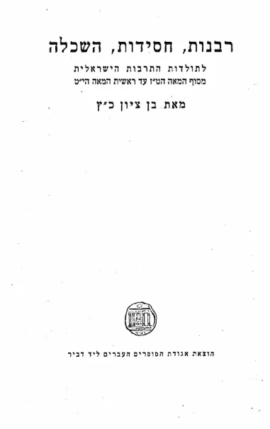 רבנות חסידות השכלה : לתולדות התרבות הישראלית בסוף המאה הט"ז עד ראשית המאה הי"ט