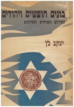 בונים חופשים ויהודים